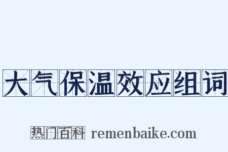 大气保温效应组词是什么意思的图片